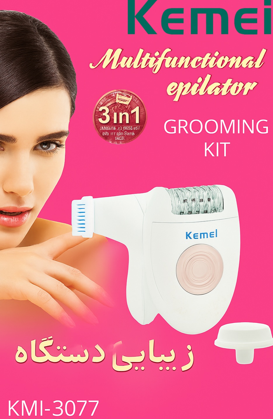 اپیلاتور چندکاره Kemei مدل KM-3077 با طراحی صورتی و سفید، شامل سه سری قابل تعویض برای اصلاح موهای زائد، پاکسازی پوست و ماساژ صورت. مناسب برای مراقبت روزانه، با ظاهر زیبا و عملکرد چندمنظوره. بخشی از کیت زیبایی و اصلاح بانوان